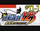 [ニコ生コメ付き]20年ぶりのフェニックス・ライト君#11-1