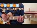 自分が打ち込んだ音源で弾いてみた/ゆるキャン△ SEASON1 OP/Shiny Days