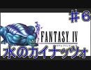 【実況プレイ】【FFⅣ】戦闘中は集中力が途切れて詠唱なんてできない！　♯６　水のカイナッツォ！