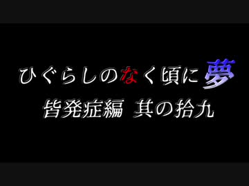 ムゲンのなく頃に 夢 皆発症編 その拾九〖狂下位～狂最上位〗