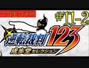 [ニコ生コメ付き]20年ぶりのフェニックス・ライト君#11-2