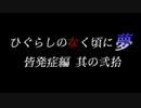 ムゲンのなく頃に 夢 皆発症編 その弐拾〖狂下位～狂最上位〗