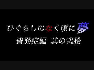 ムゲンのなく頃に 夢 皆発症編 その弐拾〖狂下位～狂最上位〗
