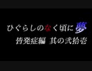 ムゲンのなく頃に 夢 皆発症編 その弐拾壱〖狂下位～狂最上位〗