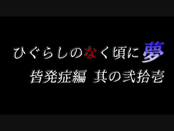 ムゲンのなく頃に 夢 皆発症編 その弐拾壱〖狂下位～狂最上位〗