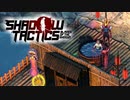 あっつあっつにしておきました！【shadow tactics】#11