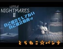 【ホラーゲーム実況】黄色のレインコートちゃん(シックス)を求めて紙袋くん(モノ)が悪夢へ向かう-リトルナイトメア2- 【Part1】