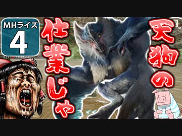 【モンハンライズ】博士と助手が征く─運任せの百竜討伐 #4【ゆっくり実況】