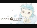 アノナツココナツ　〜セカンダリボックス〜