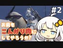 【MHRise】お前もこんがり肉にしてやろうか？ #2【紲星あかり実況プレイ】