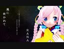 【Rana】風に吹かれて【カバー】