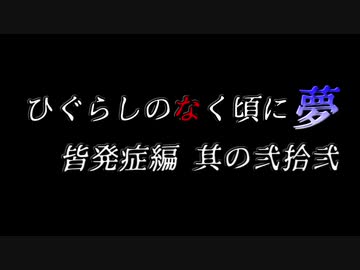 ムゲンのなく頃に 夢 皆発症編 その弐拾弐〖狂下位～狂最上位〗