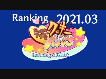 月刊クッキー☆ランキング2021年3月号