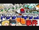 【ゆっくり解説】何故こんなものを...？複数人に送られた謎のカプセル『ドクターキリコ事件』