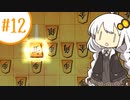 あかりが強敵と指して初段を目指す将棋ウォーズ実況#12 歩は大事ですね[Voiceroid実況]