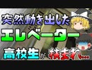 【ゆっくり解説】何故か突然上に動き出したエレベーター 天井と床に挟まれた高校生 『シンドラーエレベーター事故』