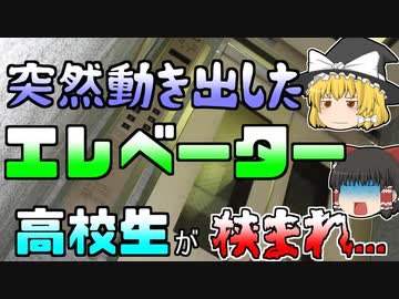 【ゆっくり解説】何故か突然上に動き出したエレベーター 天井と床に挟まれた高校生 『シンドラーエレベーター事故』