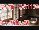 【怖い話】ゆっくり怖い話・ゆっ怖1170【ゆっくり】