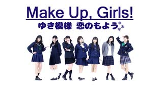 【WakeUp,Girls!】ゆき模様 恋のもよう　踊ってみた【MakeUp,Girls!】