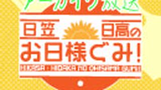 【アーカイヴ】日笠・日高のお日様ぐみ！　第１回