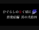 ムゲンのなく頃に 夢 皆発症編 その弐拾四（終）〖狂下位～狂最上位〗
