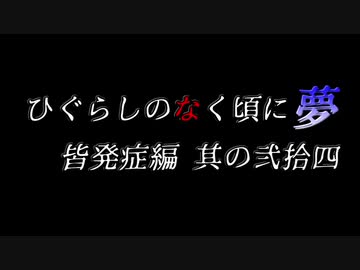 ムゲンのなく頃に 夢 皆発症編 その弐拾四（終）〖狂下位～狂最上位〗