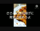 ささみの竜田揚げに青実山椒トッピングポロポロこぼれ