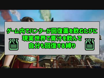 ハンターが回復薬を飲むたびに自分も青汁を飲んで一緒に回復する実況#1【モンハンライズ】