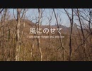 【初音ミク】風にのせて　〜 I will never forget you and live 〜【オリジナル】