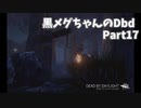 黒メグちゃんのDbd Part17 [ゆっくり実況]