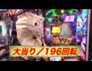 海賊王船長タック season.8 第24回（P真•北斗無双 第３章）