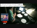 【ドラム(譜面あり)】【一寸の赤 / yama】叩きました!