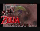 ゼル伝を全く知らない奴が"呪われたゼル伝"をやってみた