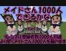 マイクラゆっくり実況｜メイドさん1000人できるかなin millenaire Part1
