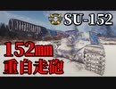 【WoT：SU-152】ゆっくり実況でおくる戦車戦Part916 byアラモンド