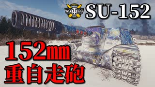 【WoT：SU-152】ゆっくり実況でおくる戦車戦Part916 byアラモンド