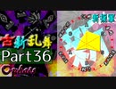【凶悪MUGEN･神ランク】古新乱舞 -Conflict of Period-【Part36】