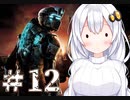 ［Dead Space2］あかりの凄絶なsurvival Life＃12［VOICEROID実況］