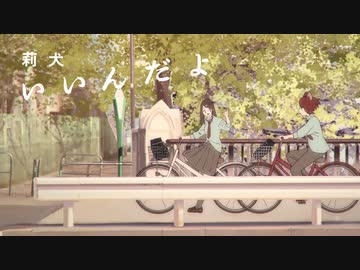 【MV】いいんだよ／莉犬【コレサワ】