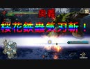 【実況】MHR＃6　ついに開放！桜花鉄蟲気刃斬！