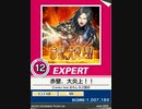 【譜面確認用】 赤壁、大炎上！！ EXPERT 【チュウニズム外部出力】