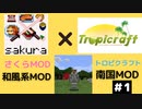 【マインクラフト】和風と南国の世界で生きていく＃1【さくらMOD】【トロピクラフト】