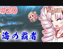【Valheim】ついなの北欧神話サバイバル冒険記：＃20【VOICEROID実況プレイ】