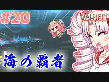 【Valheim】ついなの北欧神話サバイバル冒険記：＃20【VOICEROID実況プレイ】