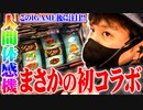 ワロスがエウレカAOで諦めなかった結果【SEVEN'S TV #491】