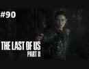 【実況】復讐者になるゲーム【The Last of Us Part II】Part90