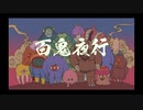 米津玄師-百鬼夜行 (VOCALOID cover)