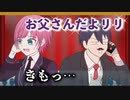 【手描き】コント：夕陽リリと剣持お父さん