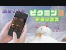 【 ピクミン3DX 】日誌の数だけ自分も日記を書きつつ実況【 ふつう・無犠牲・図鑑やメモ全見せ 】#９