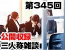 【会員限定】三人称雑談公開収録第345回